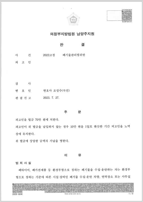 폐기물관리법위반 성공사례1.png