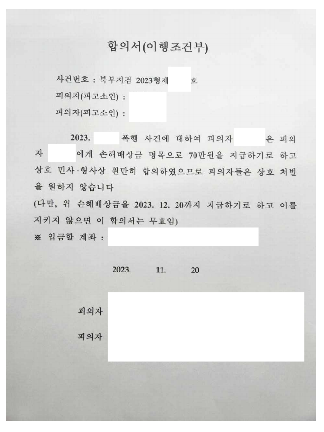 폭행 합의금 형사조정 성공사례.png