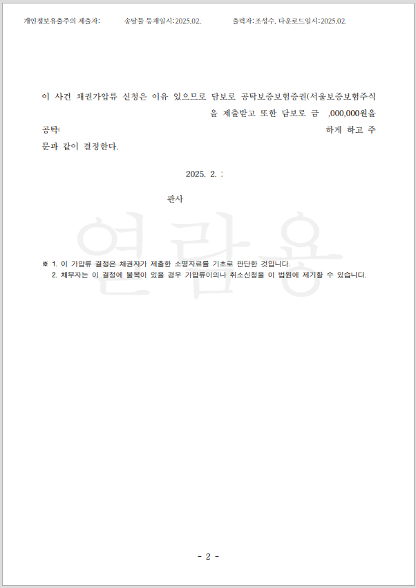 채권가압류, 계좌가압류, 통장가압류 성공사례2.png
