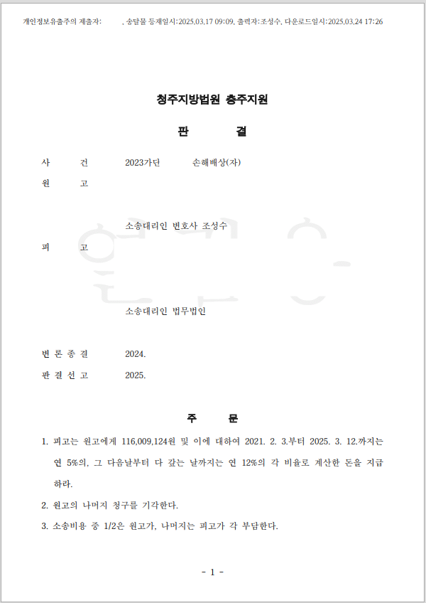 손해배상 민사소송 1억1천 성공사례.png